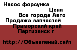 Насос-форсунка cummins ISX EGR 4088665/4076902 › Цена ­ 12 000 - Все города Авто » Продажа запчастей   . Приморский край,Партизанск г.